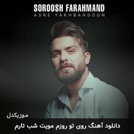 اهنگ روی تو روزم