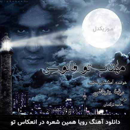 اهنگ رویا همین شعره