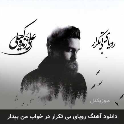 اهنگ رویای بی تکرار