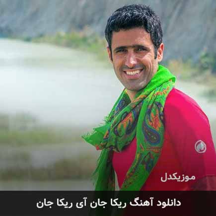 اهنگ ریکا جان آی
