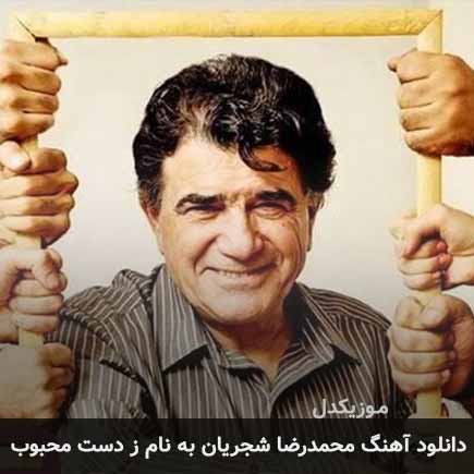اهنگ ز دست محبوب