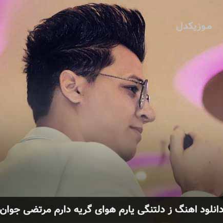 اهنگ ز دلتنگی یارم