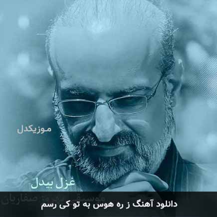 اهنگ ز ره هوس