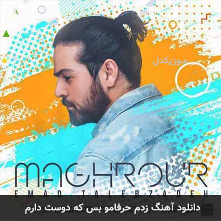 اهنگ زدم حرفامو بس