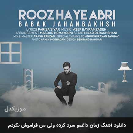 اهنگ زمان داغمو سرد