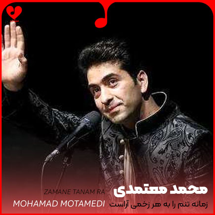 اهنگ زمانه تنم را