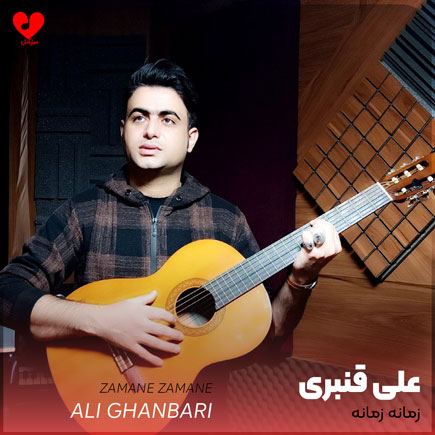 اهنگ زمانه زمانه علی قنبری