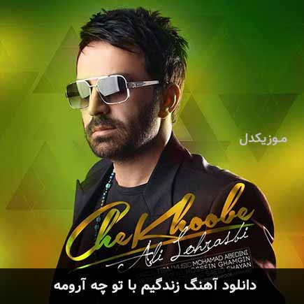 اهنگ زندگیم با تو