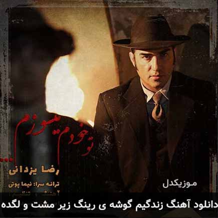 اهنگ زندگیم گوشه ی
