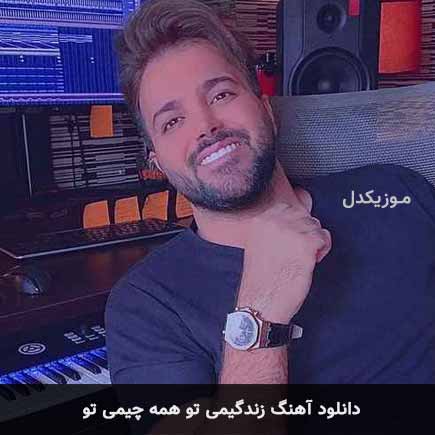 اهنگ زندگیمی تو همه