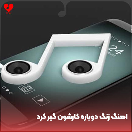 اهنگ زنگ دوباره کارشون گیر کرد