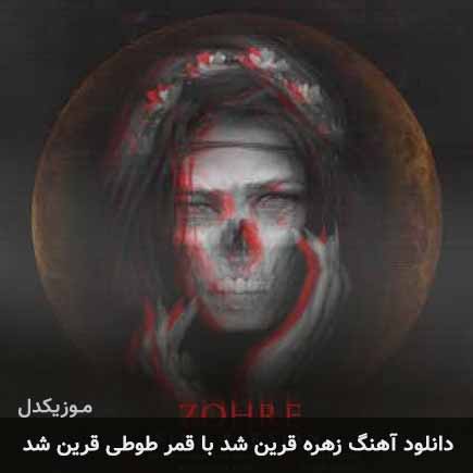اهنگ زهره قرین شد