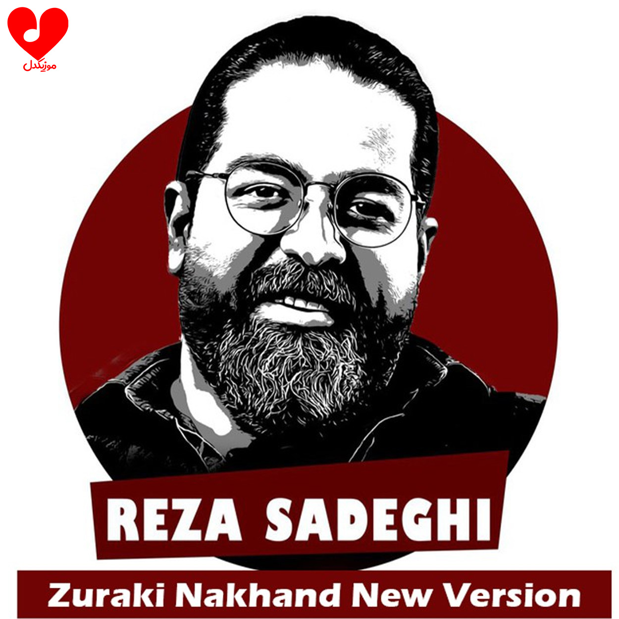 اهنگ زورکی نخند رضا صادقی
