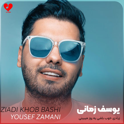 اهنگ زیادی خوب باشی