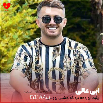 اهنگ زیارت بوردمه تره
