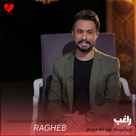 اهنگ زیباترینم تورا که