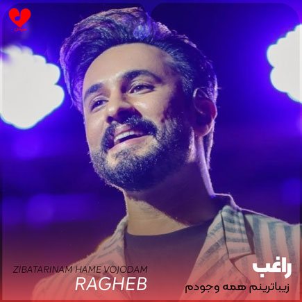 اهنگ زیباترینم همه وجودم