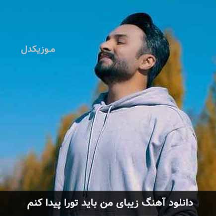 اهنگ زیبای من باید