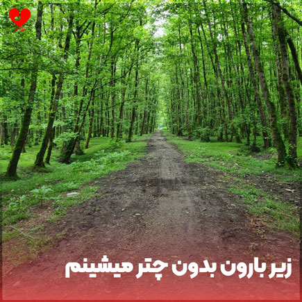 اهنگ زیر بارون بدون