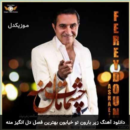 اهنگ زیر بارون تو
