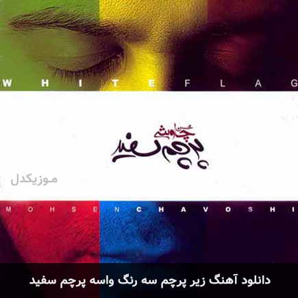 اهنگ زیر پرچم سه
