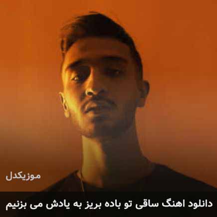 اهنگ ساقی تو باده