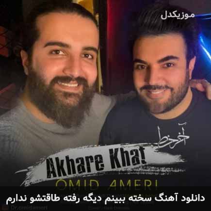 اهنگ سخته ببینم دیگه