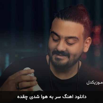 اهنگ سر به هوا