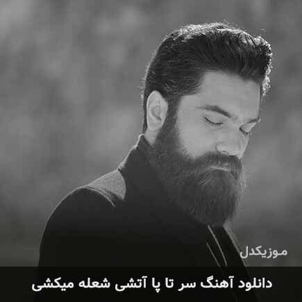 اهنگ سر تا پا