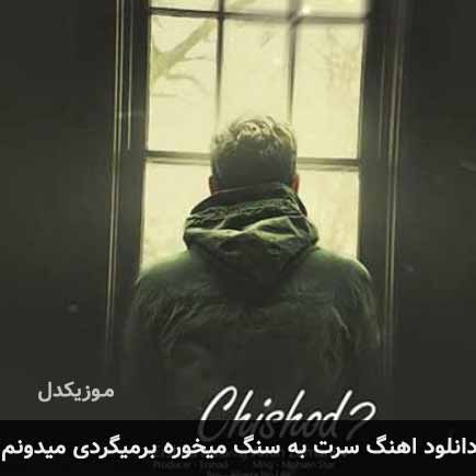 اهنگ سرت به سنگ