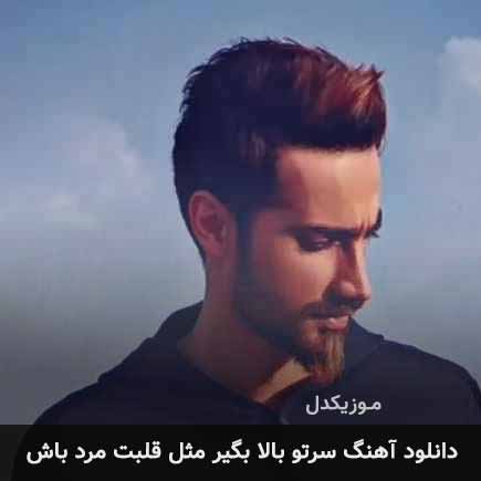 اهنگ سرتو بالا بگیر