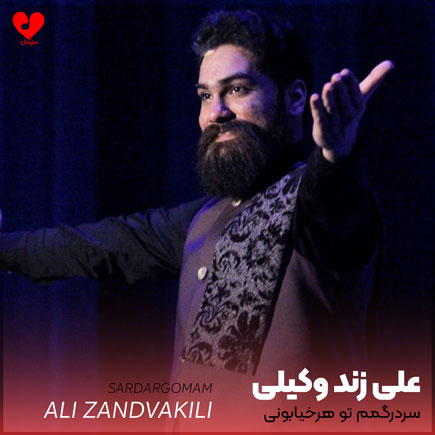 اهنگ سردرگمم تو هر