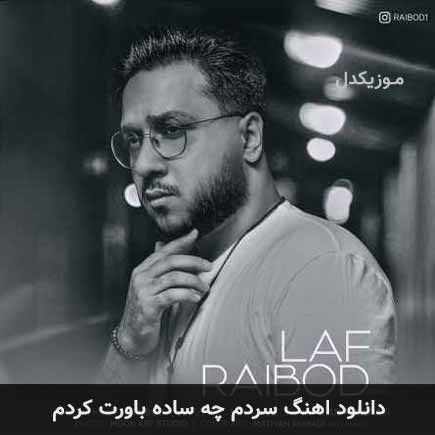 اهنگ سردم چه ساده