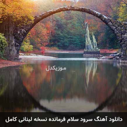 اهنگ سرود سلام فرمانده