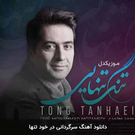 اهنگ سرگردانی در خود