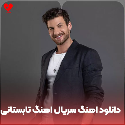 اهنگ سریال اهنگ تابستانی yaz şarkisi
