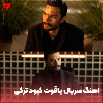 اهنگ سریال ترکی یاقوت کبود