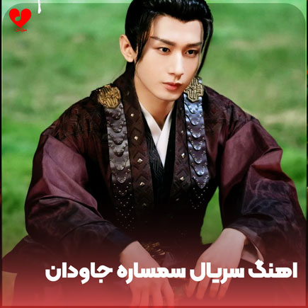اهنگ سریال سمساره جاودان Immortal Samsara