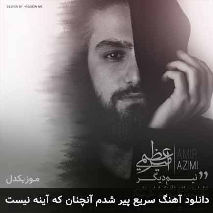 اهنگ سریع پیر شدم