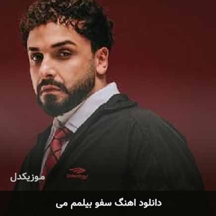 اهنگ سفو بیلمم می +