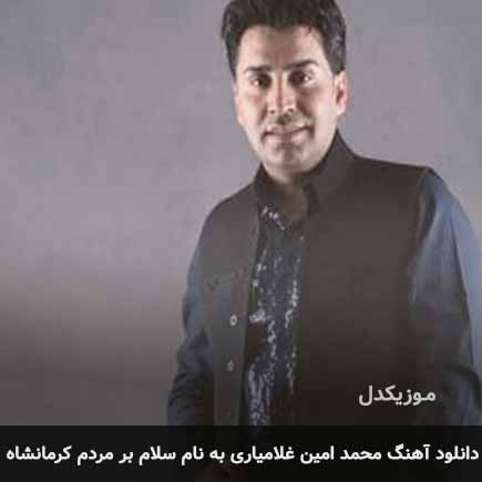 اهنگ سلام بر مردم