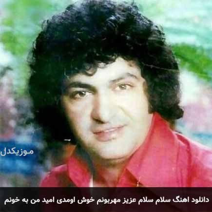 اهنگ سلام سلام عزیز