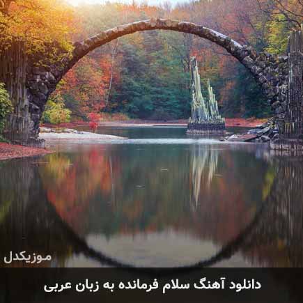 اهنگ سلام فرمانده به زبان عربی