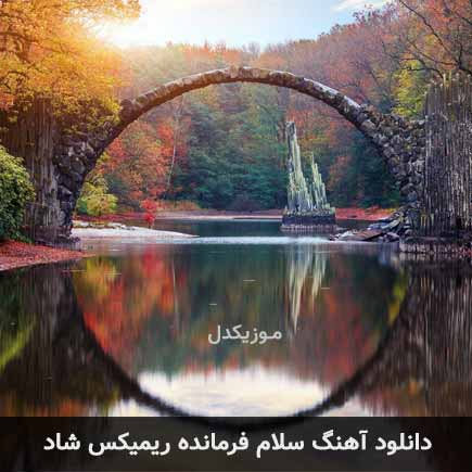 اهنگ سلام فرمانده شاد