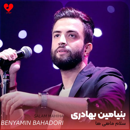 اهنگ سلام ماهی ها