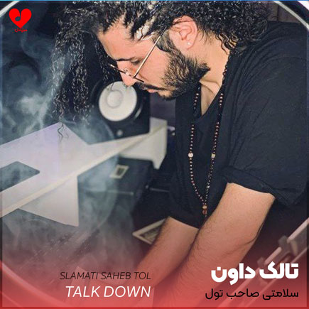 اهنگ سلامتی صاحب تول