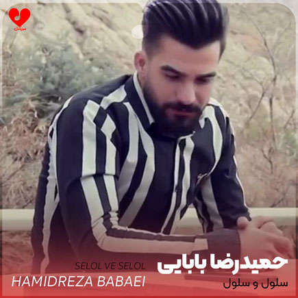 اهنگ سلول و سلول
