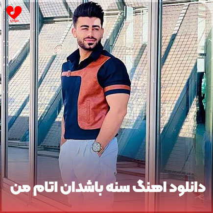 اهنگ سنه باشدان اتام من