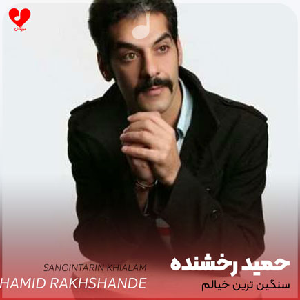 اهنگ سنگین ترین خیالم