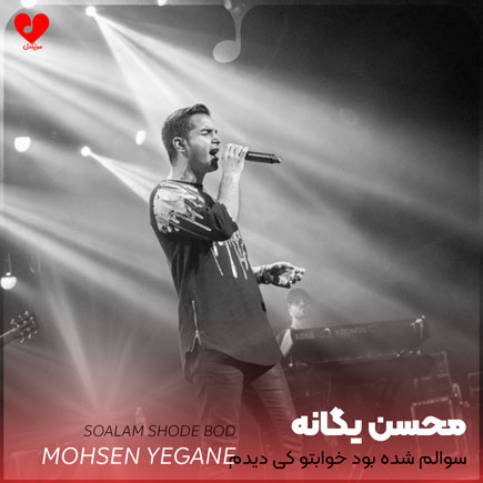 اهنگ سوالم شده بود
